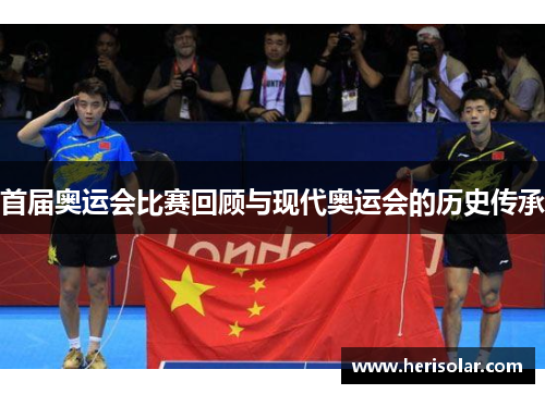首届奥运会比赛回顾与现代奥运会的历史传承